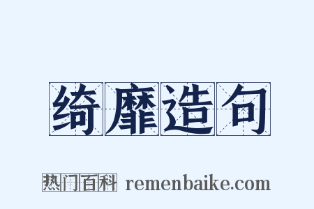 绮靡造句是什么意思的图片